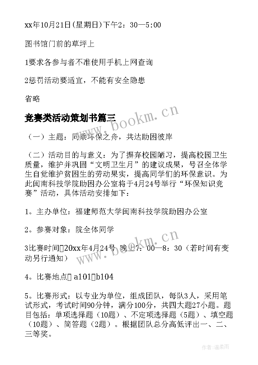 2023年竞赛类活动策划书 竞赛活动策划书(汇总5篇)