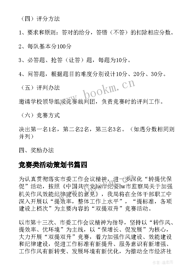 2023年竞赛类活动策划书 竞赛活动策划书(汇总5篇)