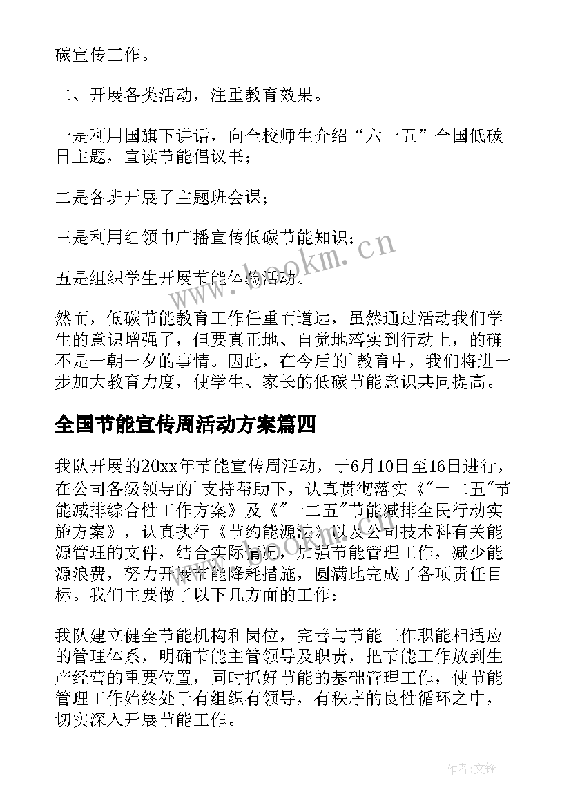 2023年全国节能宣传周活动方案 节能宣传周活动工作总结(精选7篇)