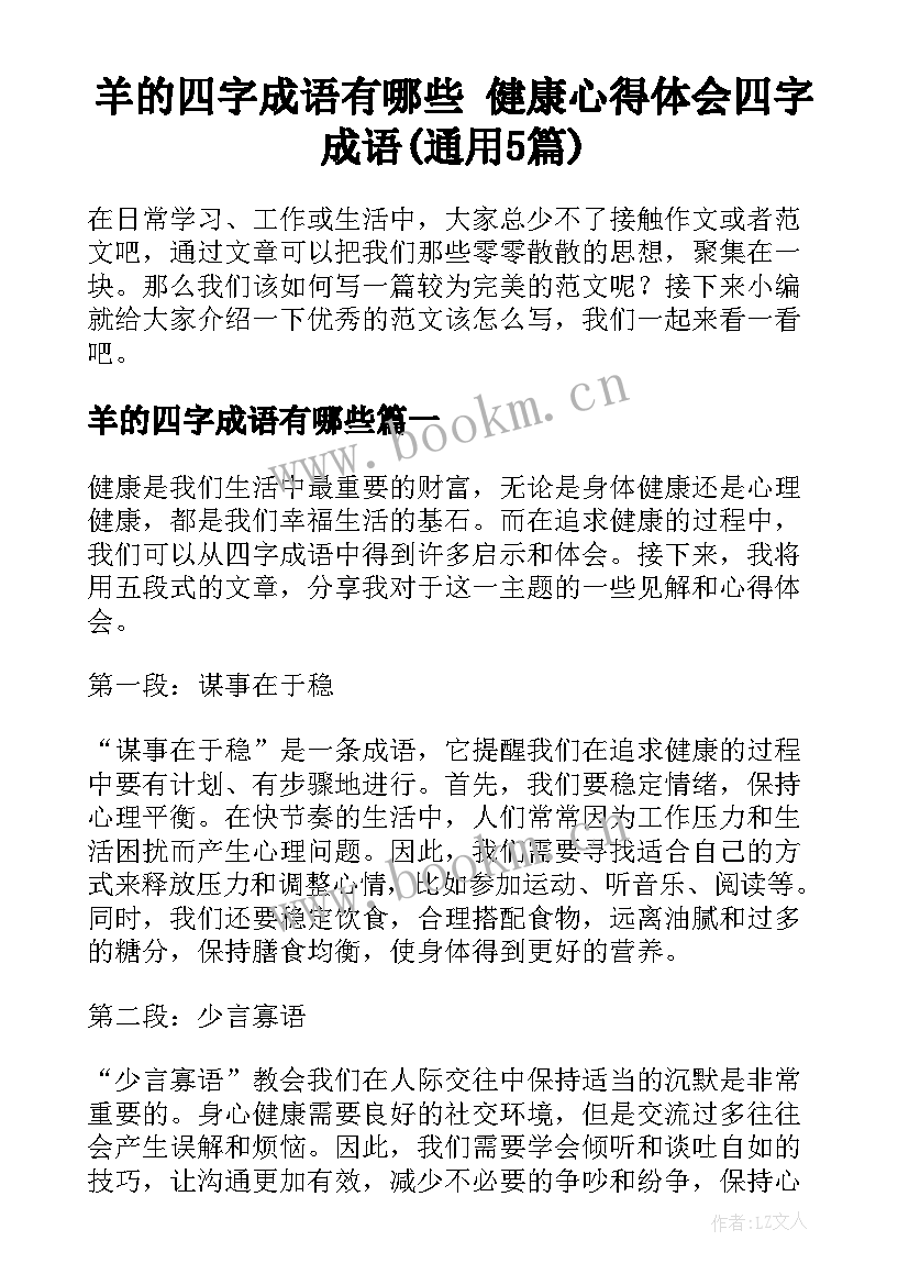 羊的四字成语有哪些 健康心得体会四字成语(通用5篇)