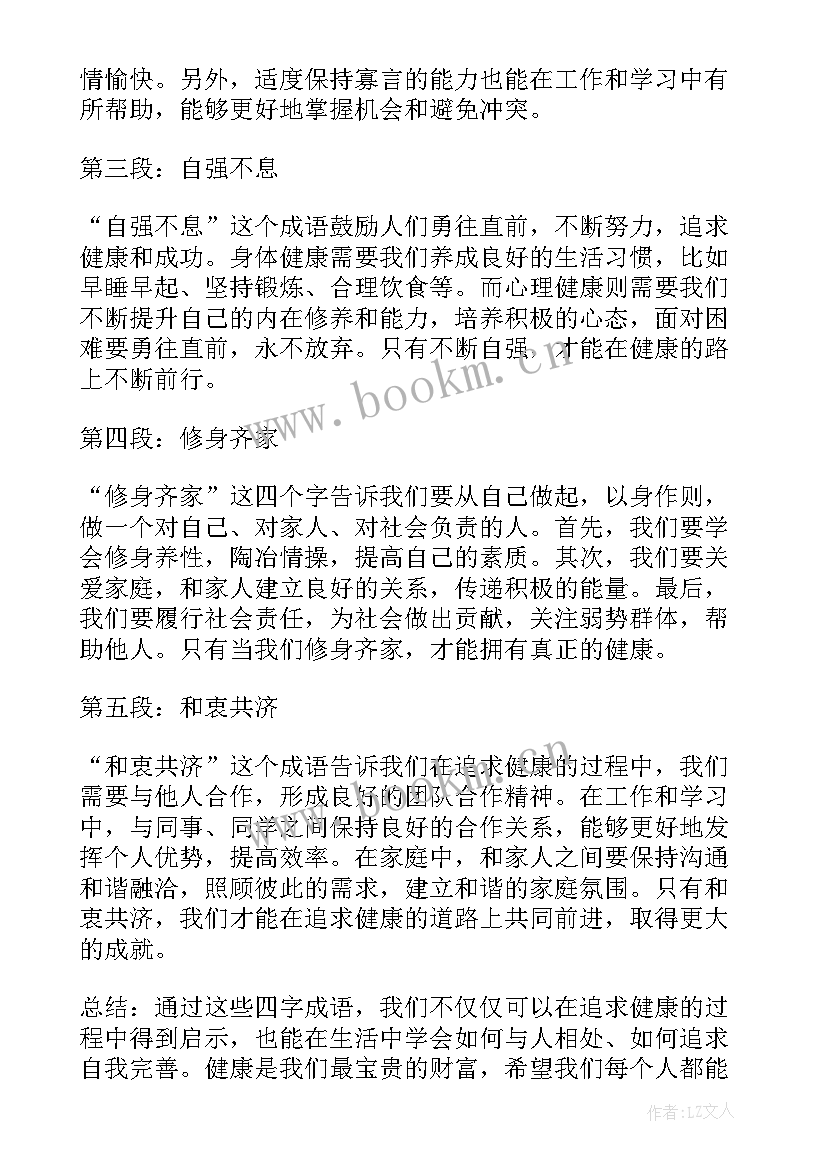 羊的四字成语有哪些 健康心得体会四字成语(通用5篇)