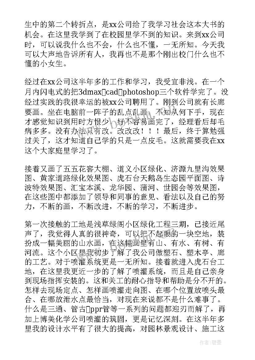 最新园林绿化个人工作总结(汇总5篇)