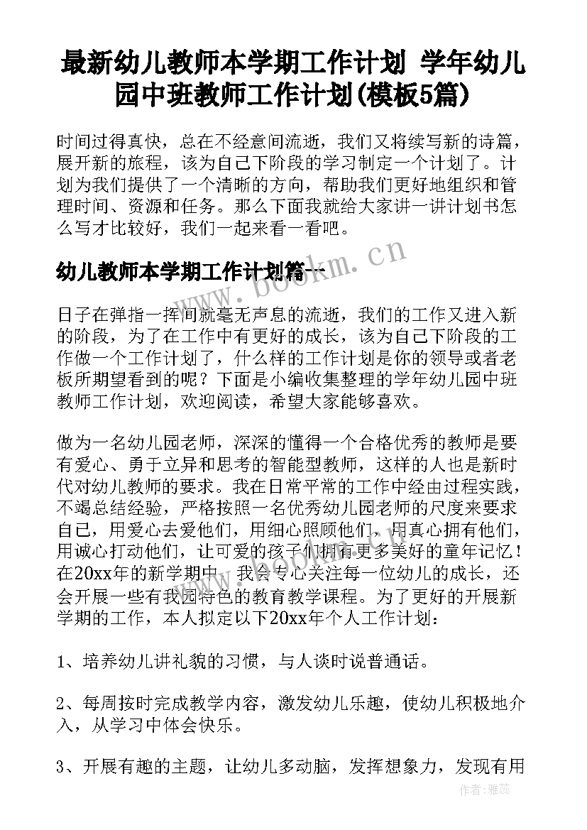 最新幼儿教师本学期工作计划 学年幼儿园中班教师工作计划(模板5篇)