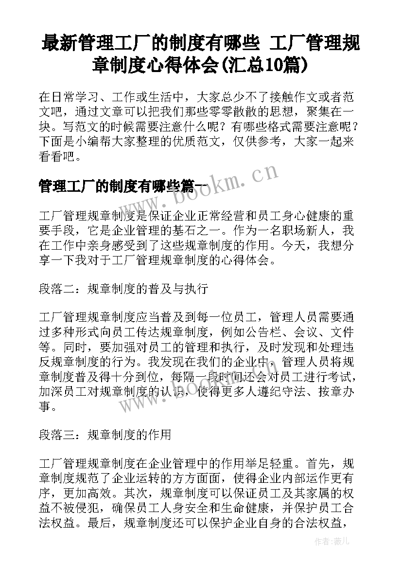 最新管理工厂的制度有哪些 工厂管理规章制度心得体会(汇总10篇)