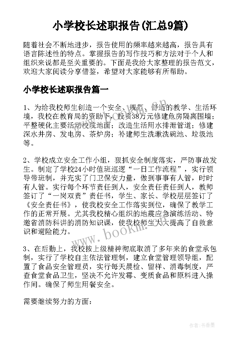 小学校长述职报告(汇总9篇)