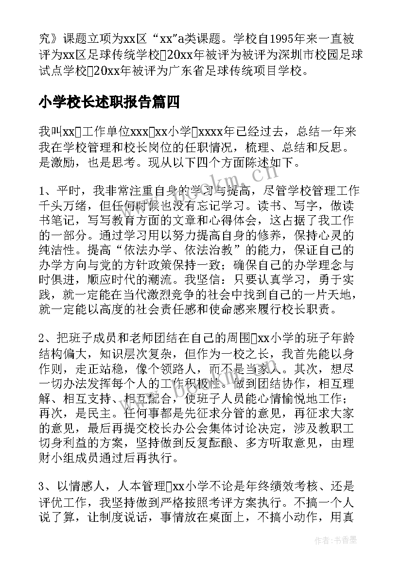 小学校长述职报告(汇总9篇)