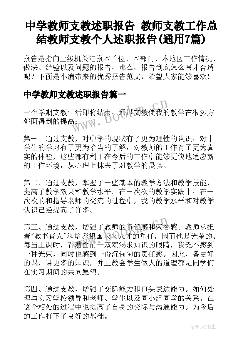 中学教师支教述职报告 教师支教工作总结教师支教个人述职报告(通用7篇)