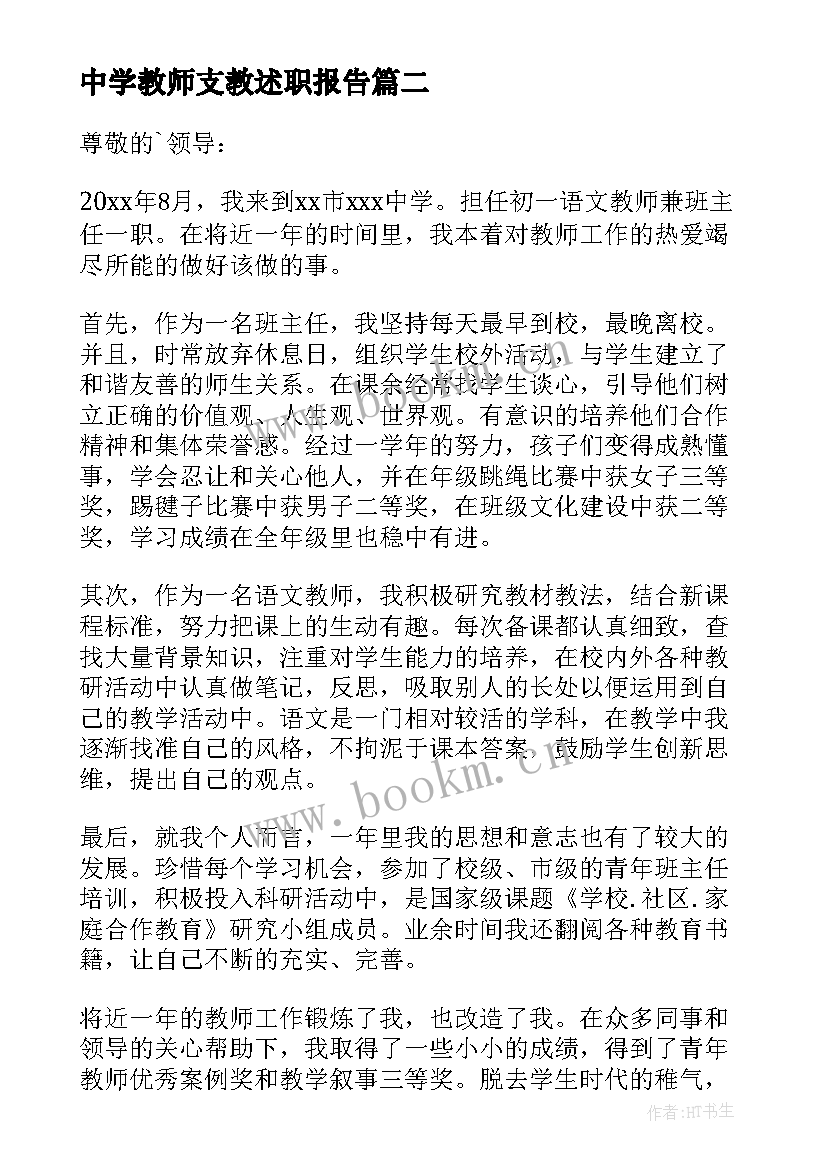 中学教师支教述职报告 教师支教工作总结教师支教个人述职报告(通用7篇)