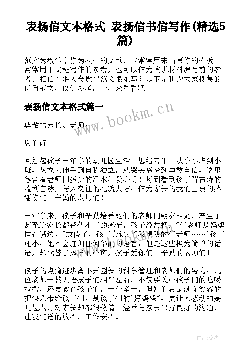 表扬信文本格式 表扬信书信写作(精选5篇)