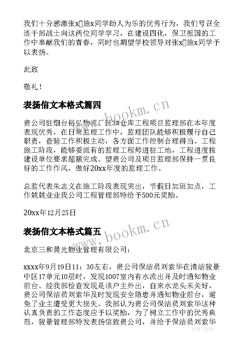 表扬信文本格式 表扬信书信写作(精选5篇)