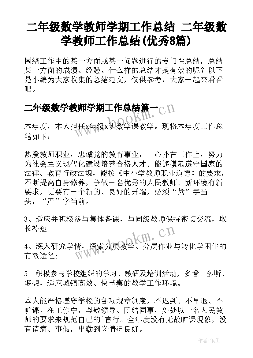 二年级数学教师学期工作总结 二年级数学教师工作总结(优秀8篇)