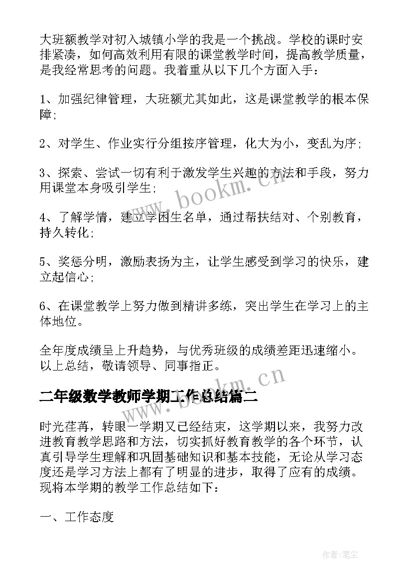 二年级数学教师学期工作总结 二年级数学教师工作总结(优秀8篇)