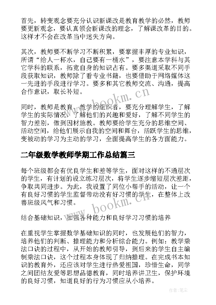 二年级数学教师学期工作总结 二年级数学教师工作总结(优秀8篇)