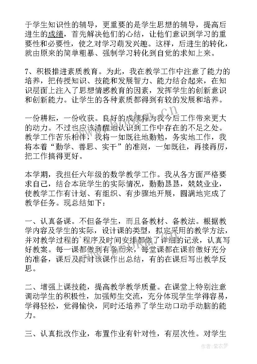 最新六年级数学个人教学工作总结 小学六年级数学教学工作总结(优质7篇)