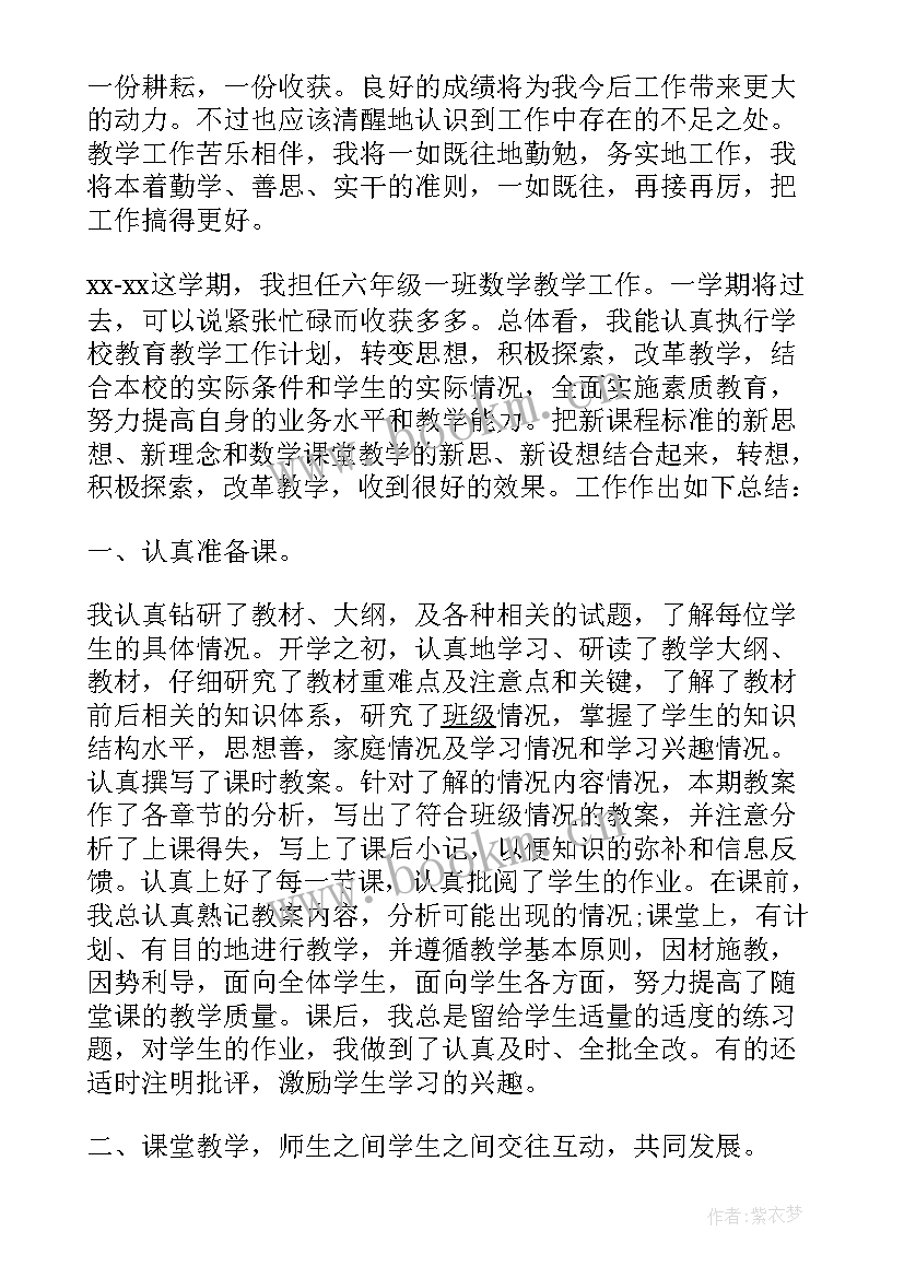 最新六年级数学个人教学工作总结 小学六年级数学教学工作总结(优质7篇)