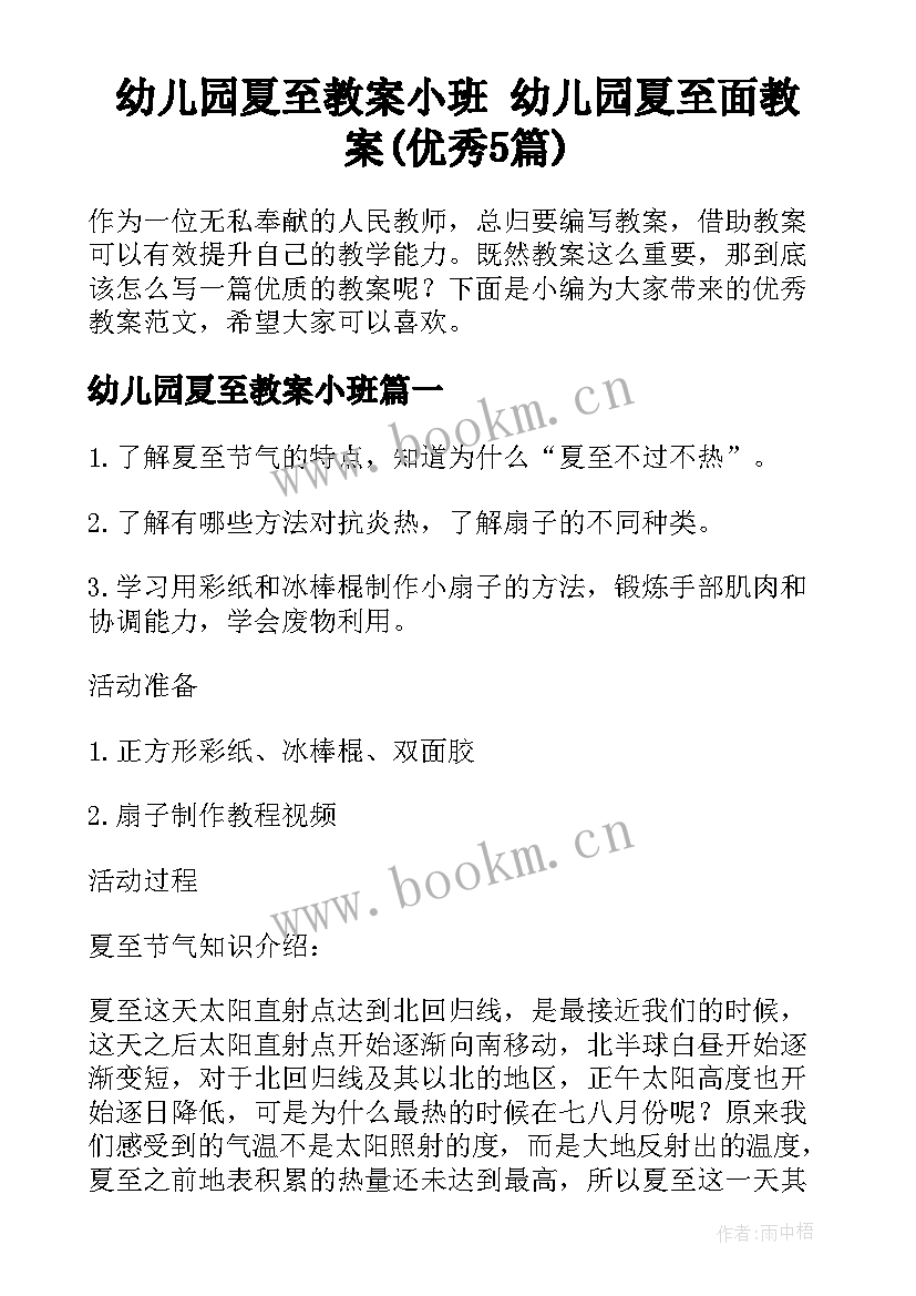 幼儿园夏至教案小班 幼儿园夏至面教案(优秀5篇)