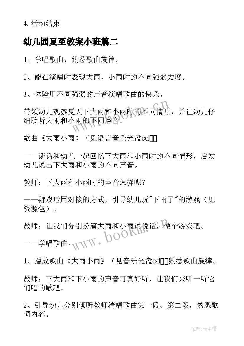 幼儿园夏至教案小班 幼儿园夏至面教案(优秀5篇)