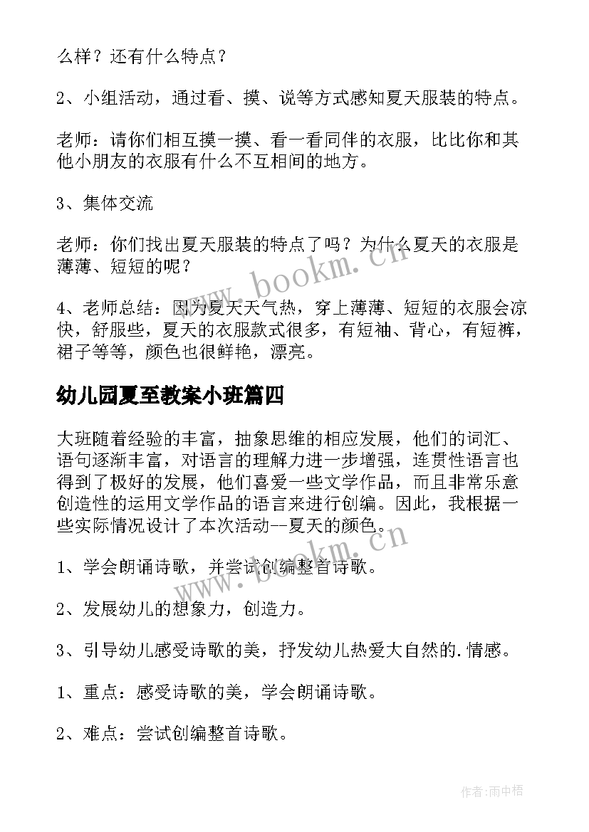 幼儿园夏至教案小班 幼儿园夏至面教案(优秀5篇)