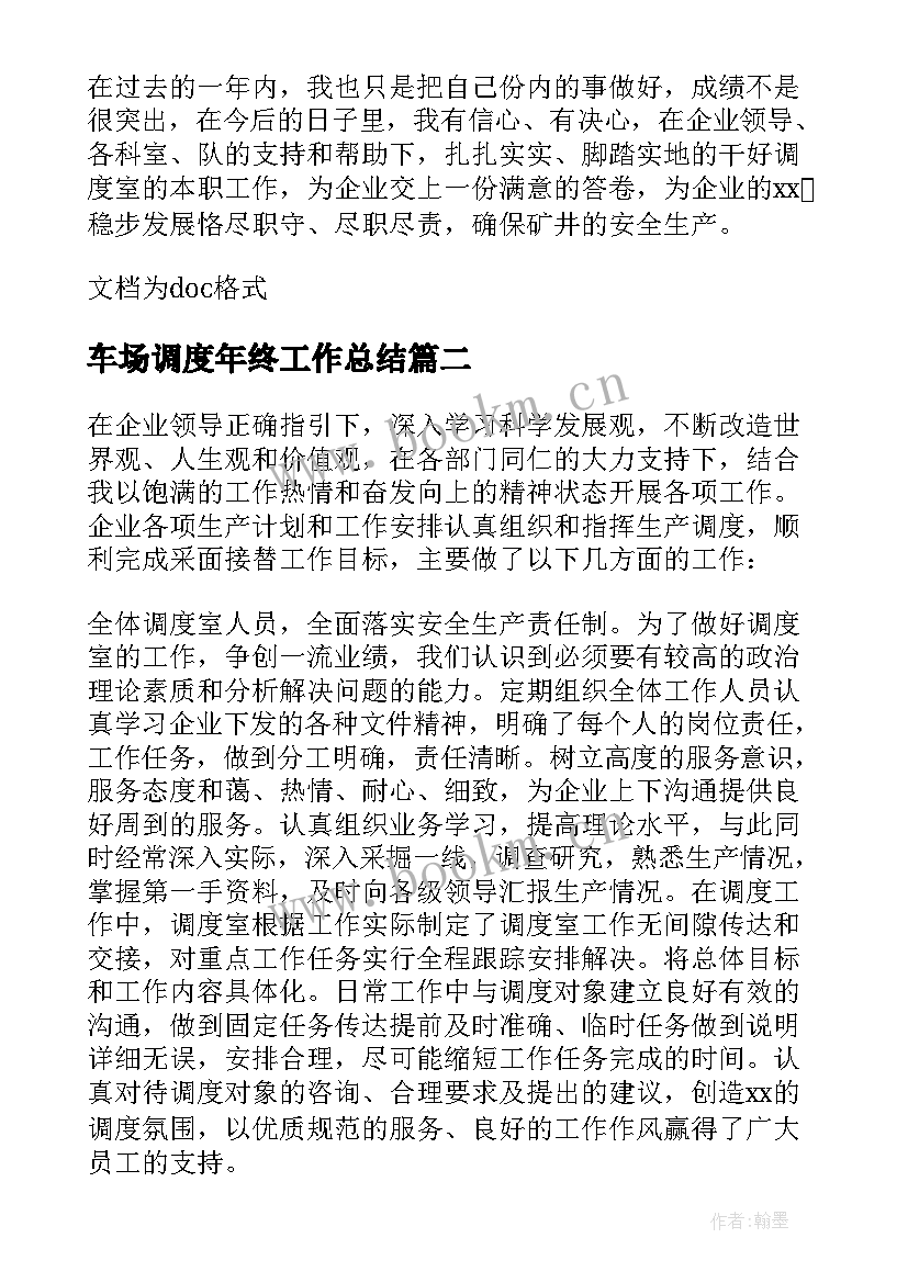 2023年车场调度年终工作总结 调度年终工作总结(通用5篇)