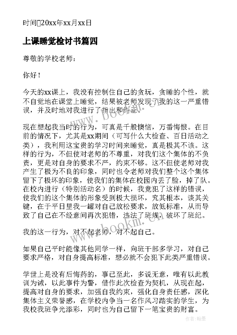 上课睡觉检讨书(精选9篇)