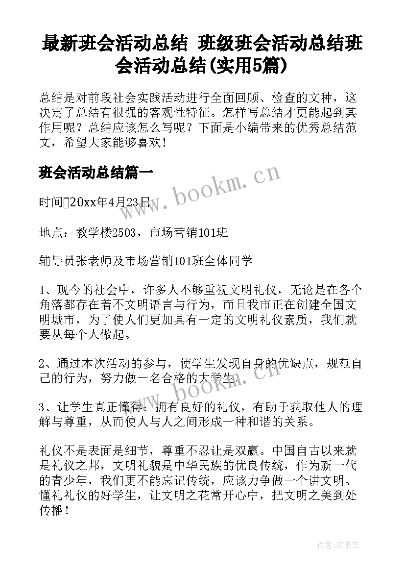 最新班会活动总结 班级班会活动总结班会活动总结(实用5篇)