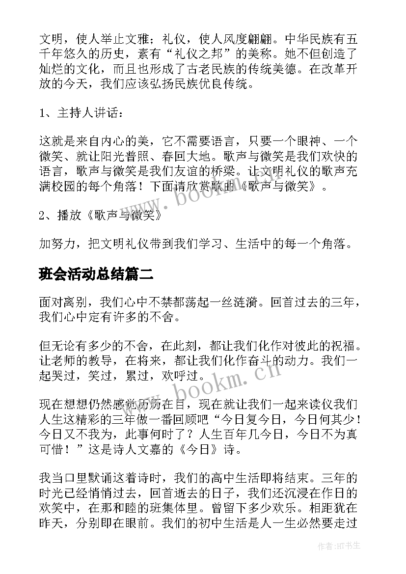 最新班会活动总结 班级班会活动总结班会活动总结(实用5篇)