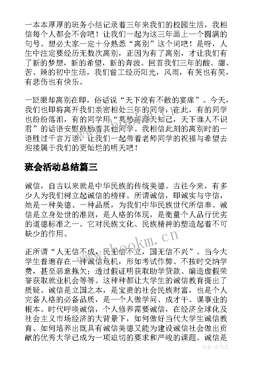 最新班会活动总结 班级班会活动总结班会活动总结(实用5篇)