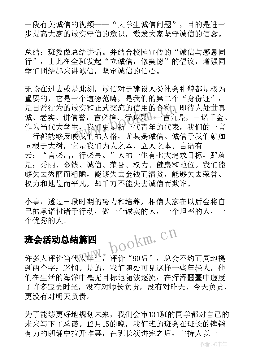 最新班会活动总结 班级班会活动总结班会活动总结(实用5篇)