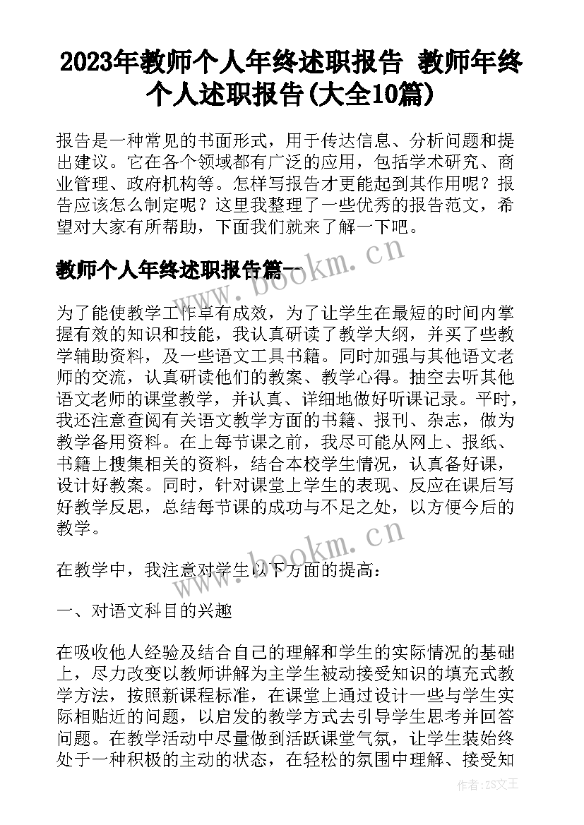 2023年教师个人年终述职报告 教师年终个人述职报告(大全10篇)