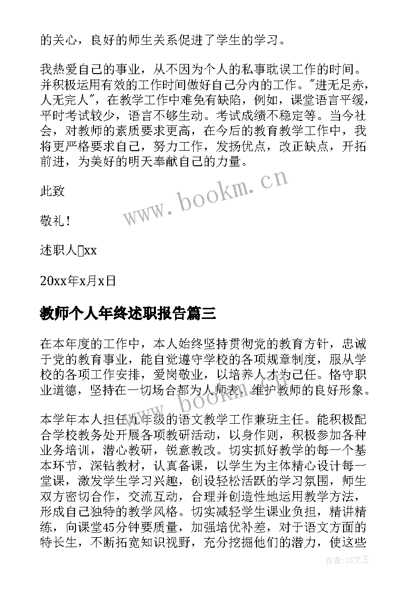 2023年教师个人年终述职报告 教师年终个人述职报告(大全10篇)