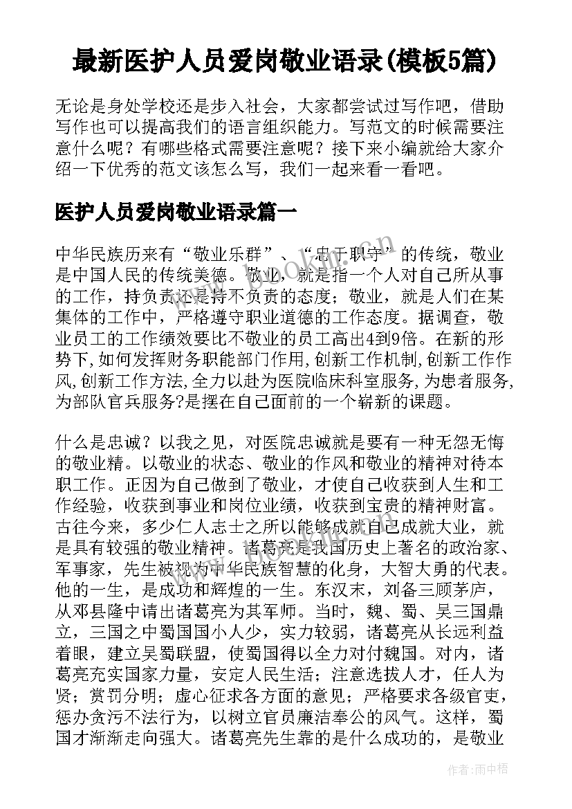 最新医护人员爱岗敬业语录(模板5篇)