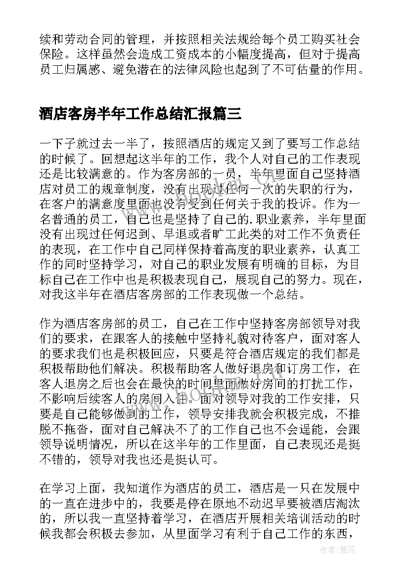 最新酒店客房半年工作总结汇报 酒店客房主管半年工作总结(优秀5篇)