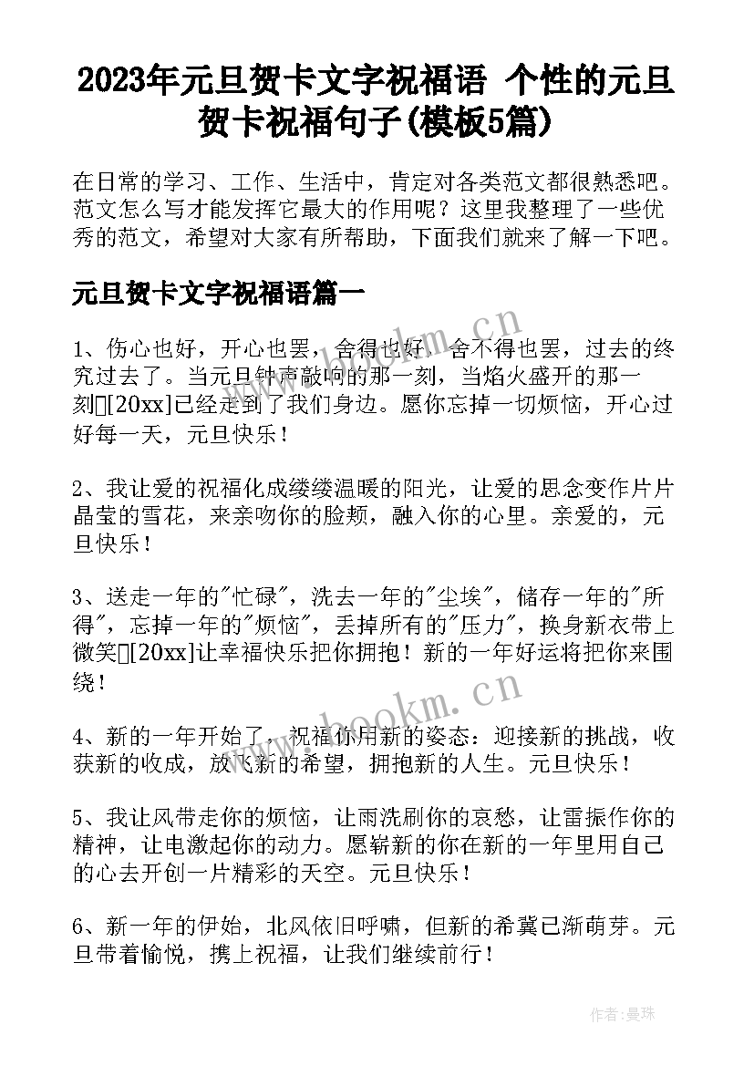 2023年元旦贺卡文字祝福语 个性的元旦贺卡祝福句子(模板5篇)