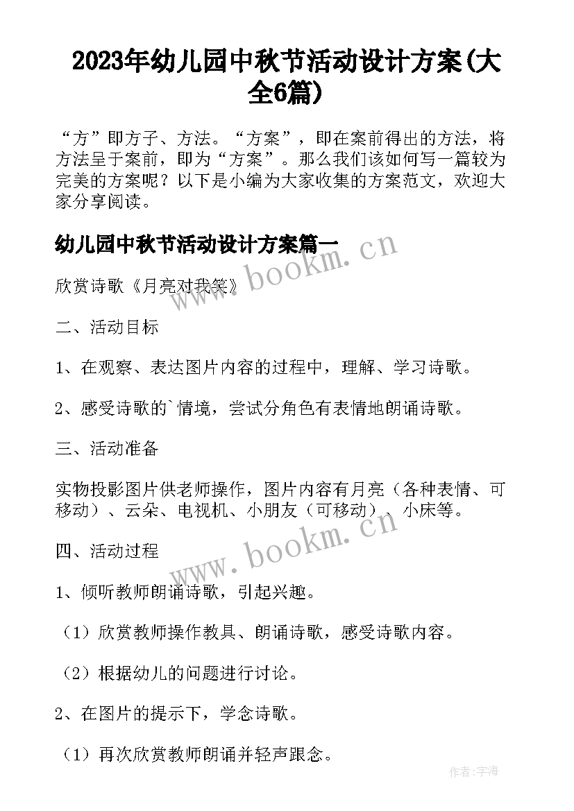 2023年幼儿园中秋节活动设计方案(大全6篇)