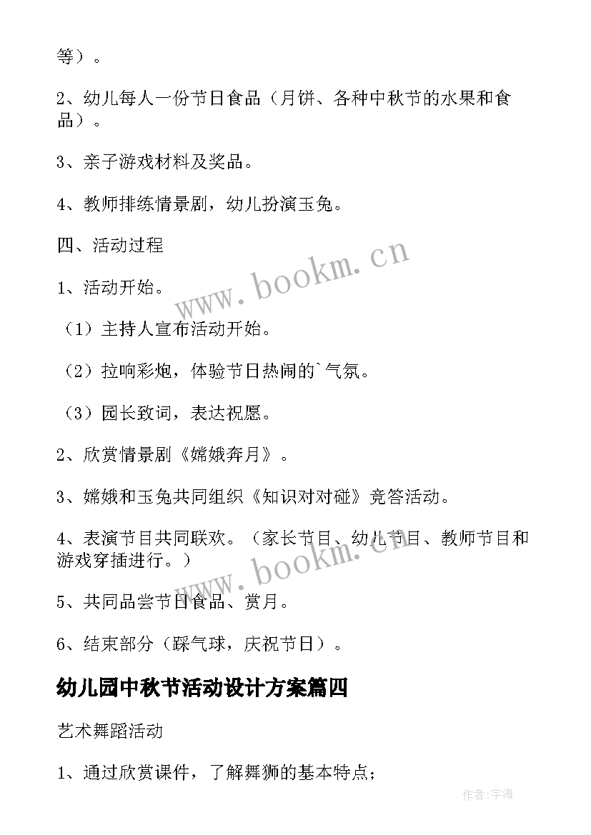 2023年幼儿园中秋节活动设计方案(大全6篇)