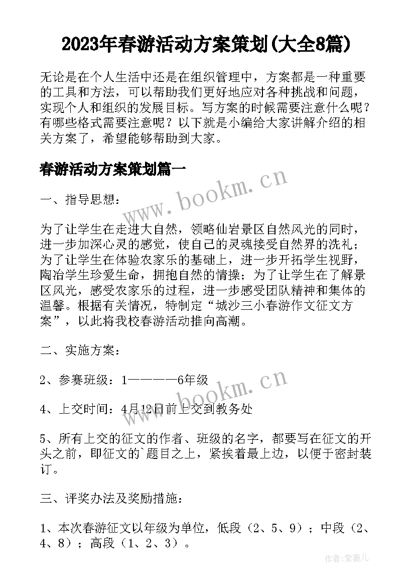 2023年春游活动方案策划(大全8篇)