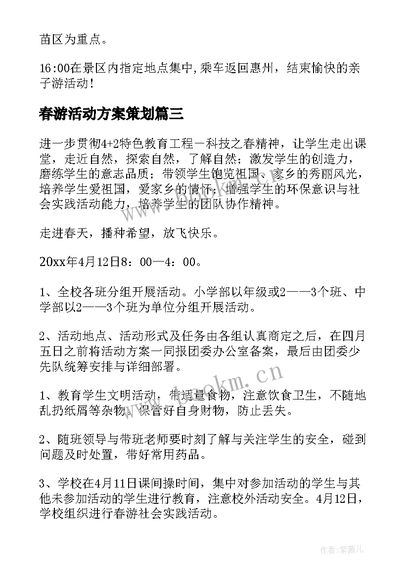 2023年春游活动方案策划(大全8篇)