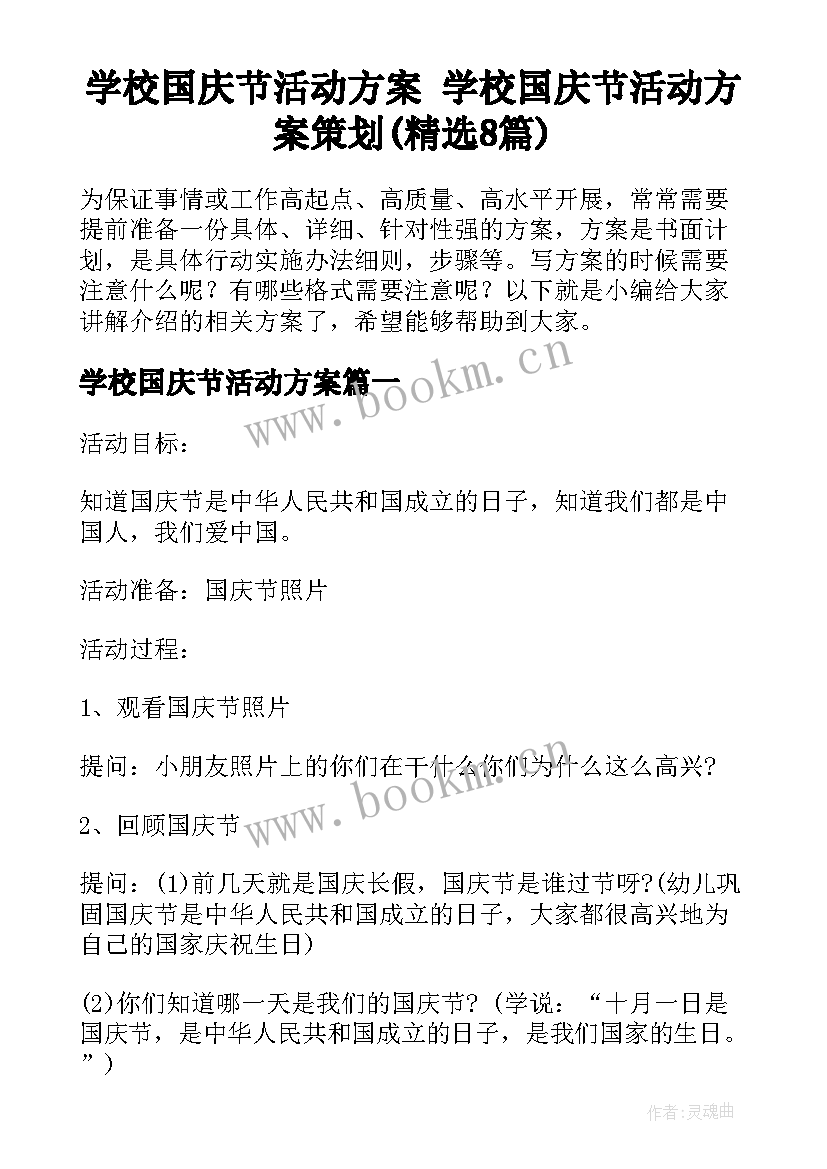 学校国庆节活动方案 学校国庆节活动方案策划(精选8篇)