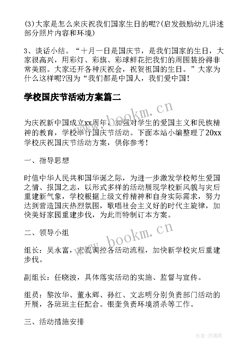 学校国庆节活动方案 学校国庆节活动方案策划(精选8篇)