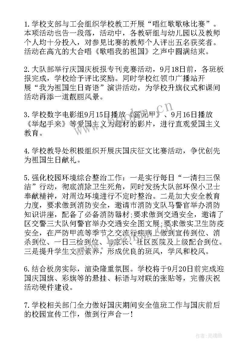 学校国庆节活动方案 学校国庆节活动方案策划(精选8篇)