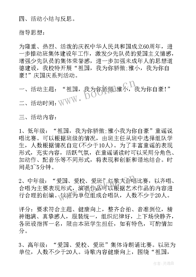 学校国庆节活动方案 学校国庆节活动方案策划(精选8篇)