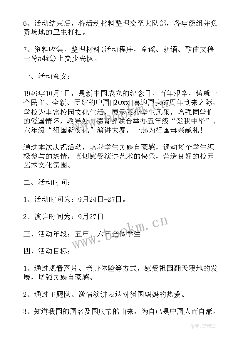 学校国庆节活动方案 学校国庆节活动方案策划(精选8篇)