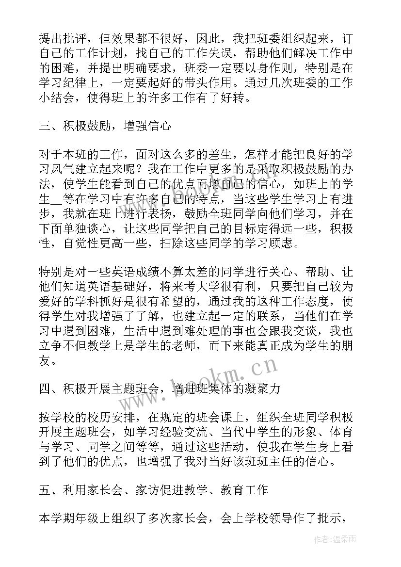 2023年高二年级班主任述职报告(大全5篇)