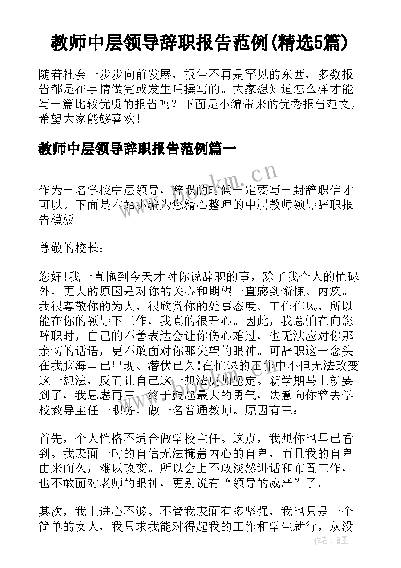 教师中层领导辞职报告范例(精选5篇)