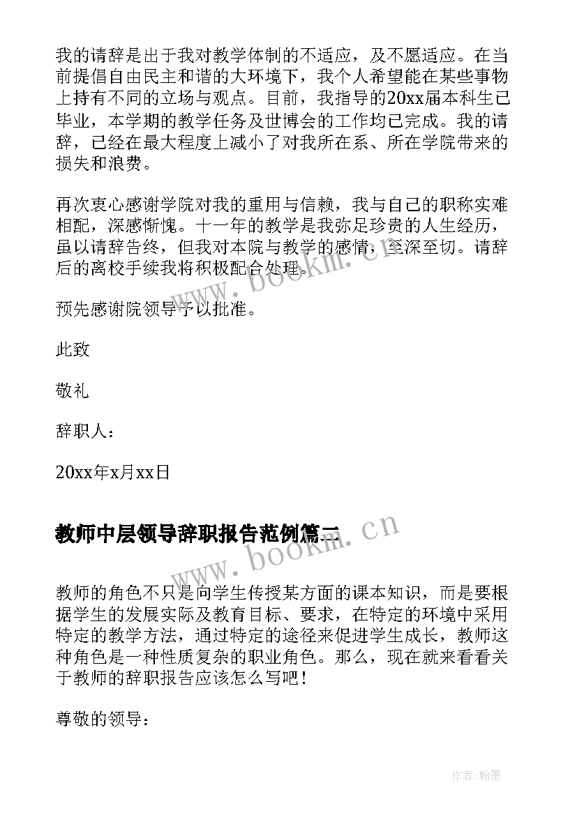 教师中层领导辞职报告范例(精选5篇)