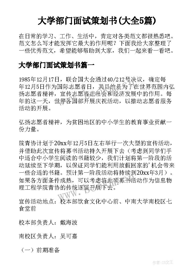 大学部门面试策划书(大全5篇)