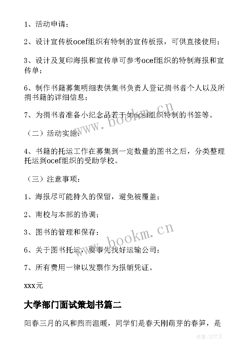 大学部门面试策划书(大全5篇)