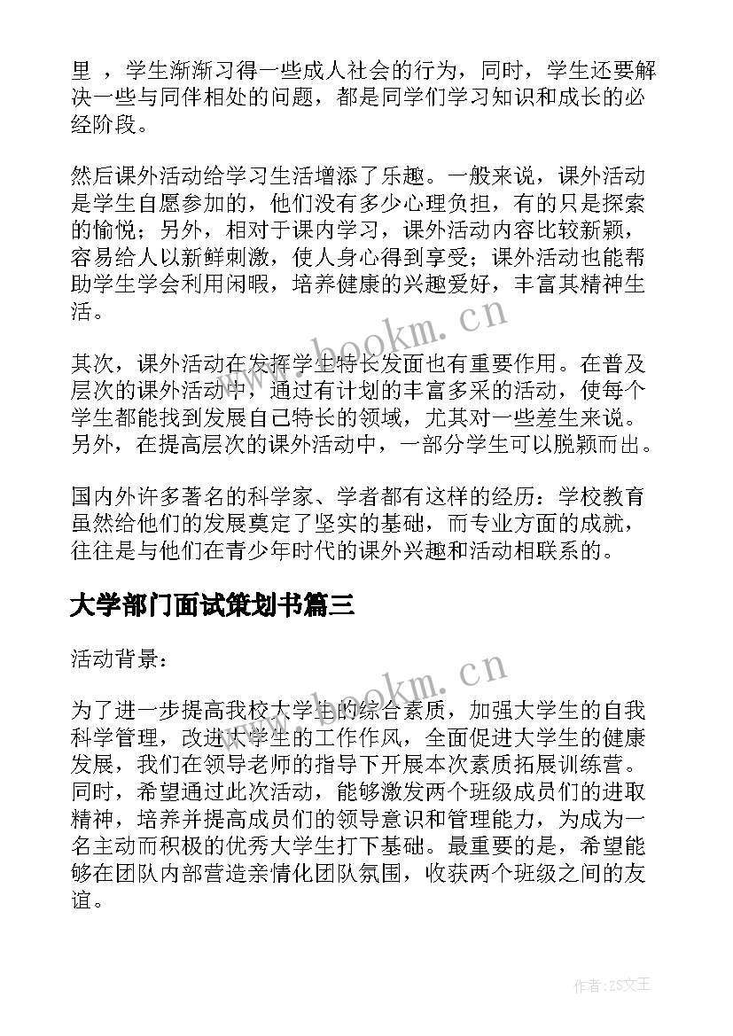 大学部门面试策划书(大全5篇)