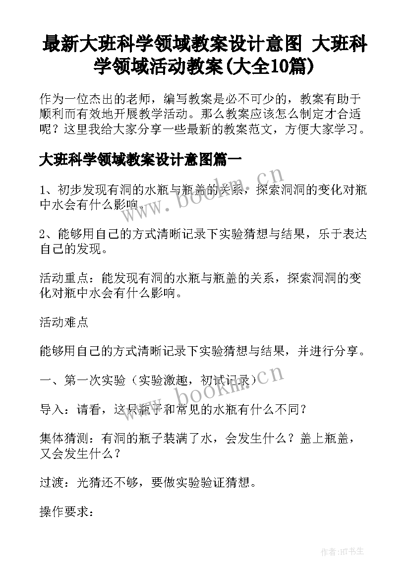 最新大班科学领域教案设计意图 大班科学领域活动教案(大全10篇)