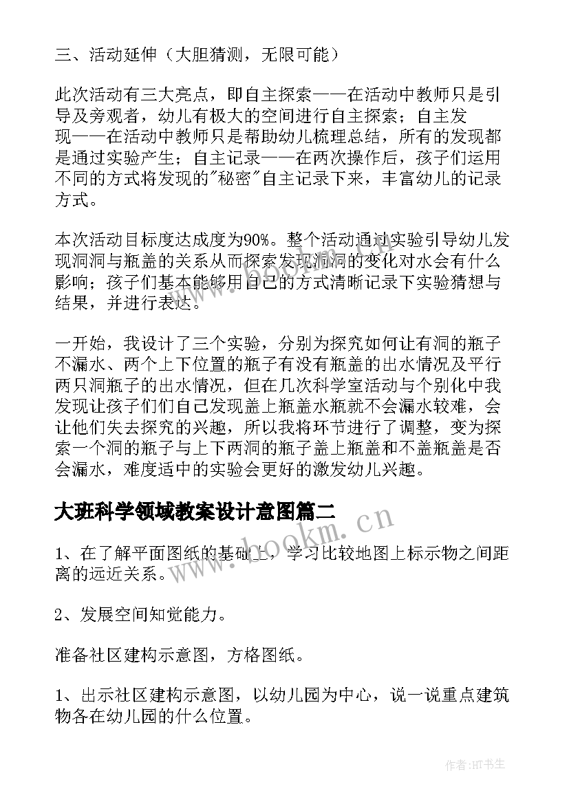 最新大班科学领域教案设计意图 大班科学领域活动教案(大全10篇)